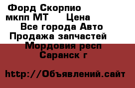 Форд Скорпио ,V6 2,4 2,9 мкпп МТ75 › Цена ­ 6 000 - Все города Авто » Продажа запчастей   . Мордовия респ.,Саранск г.